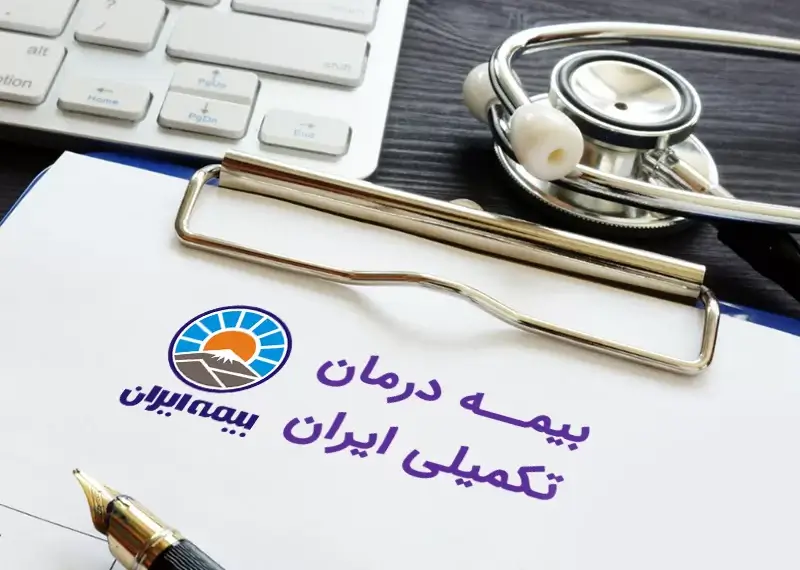 بیمه درمان تکمیلی ایران